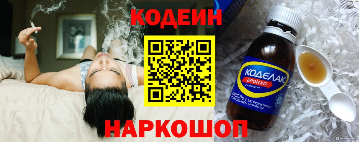 Кодеин напиток Lean (лин)  Кодеин Purple Drank  Вход с VPN  Железноводск 