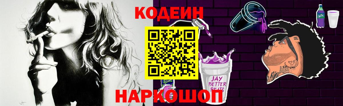 Кодеин напиток Lean (лин) Железноводск